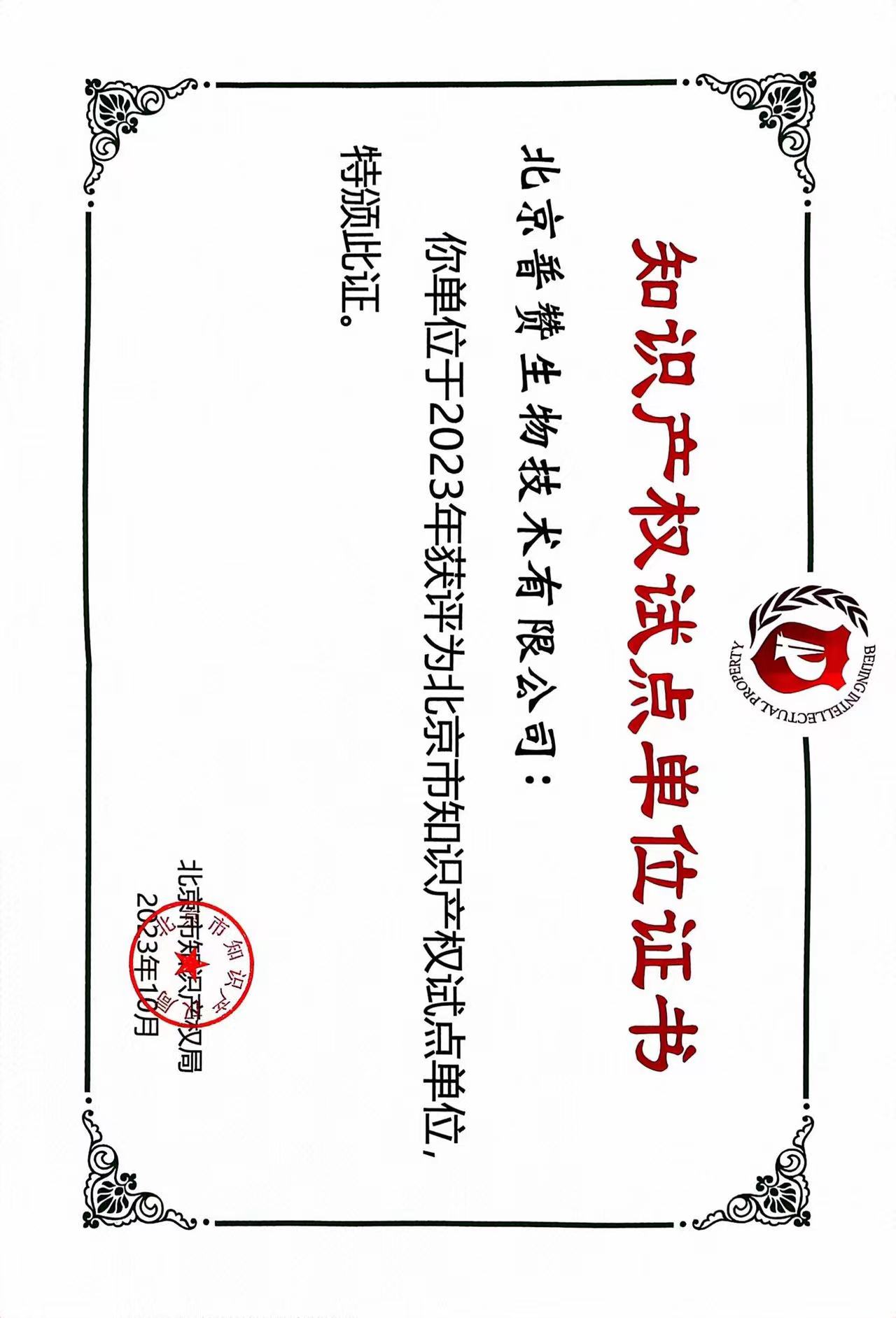 普贊生物榮獲北京市知識(shí)產(chǎn)權(quán)試點(diǎn)單位證書(shū)